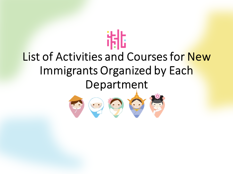 本府各機關辦理新住民活動與課程一覽表